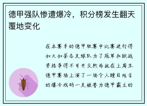 德甲强队惨遭爆冷,积分榜发生翻天覆地变化