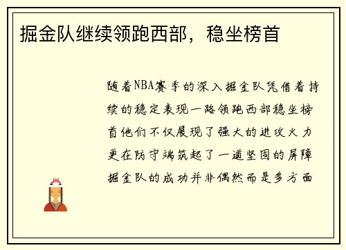 掘金队继续领跑西部,稳坐榜首