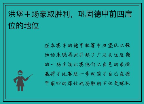 洪堡主场豪取胜利，巩固德甲前四席位的地位