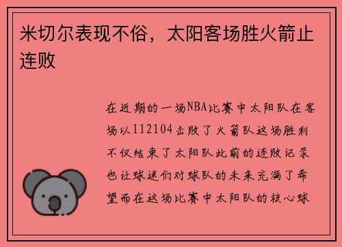 米切尔表现不俗，太阳客场胜火箭止连败
