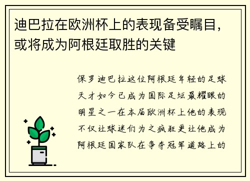 迪巴拉在欧洲杯上的表现备受瞩目，或将成为阿根廷取胜的关键