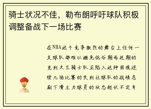 骑士状况不佳,勒布朗呼吁球队积极调整备战下一场比赛