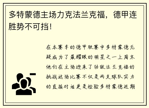 多特蒙德主场力克法兰克福，德甲连胜势不可挡！