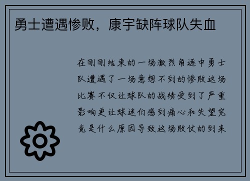 勇士遭遇惨败，康宇缺阵球队失血