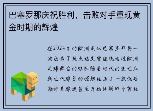 巴塞罗那庆祝胜利，击败对手重现黄金时期的辉煌