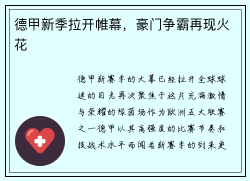 德甲新季拉开帷幕，豪门争霸再现火花