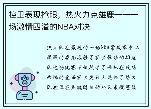 控卫表现抢眼，热火力克雄鹿——一场激情四溢的NBA对决