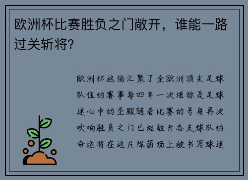 欧洲杯比赛胜负之门敞开，谁能一路过关斩将？