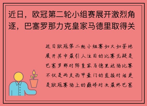 近日，欧冠第二轮小组赛展开激烈角逐，巴塞罗那力克皇家马德里取得关键胜利
