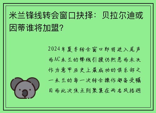 米兰锋线转会窗口抉择：贝拉尔迪或因蒂谁将加盟？