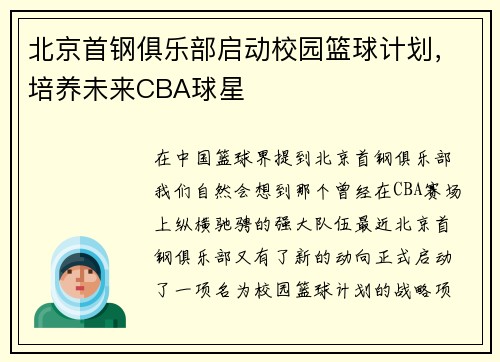 北京首钢俱乐部启动校园篮球计划，培养未来CBA球星