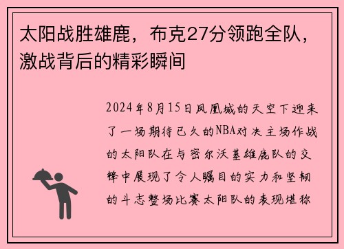 太阳战胜雄鹿，布克27分领跑全队，激战背后的精彩瞬间