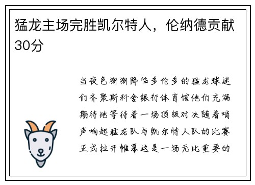 猛龙主场完胜凯尔特人，伦纳德贡献30分