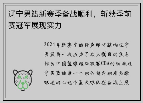 辽宁男篮新赛季备战顺利，斩获季前赛冠军展现实力