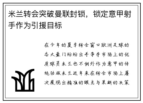 米兰转会突破曼联封锁，锁定意甲射手作为引援目标