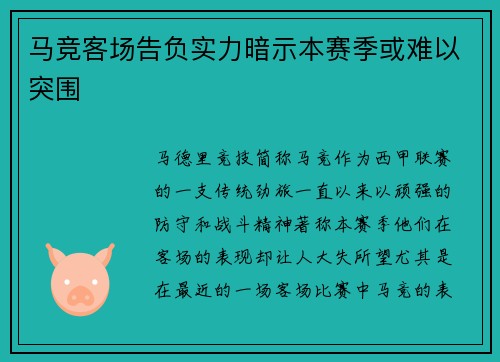 马竞客场告负实力暗示本赛季或难以突围