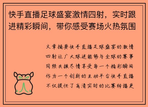 快手直播足球盛宴激情四射，实时跟进精彩瞬间，带你感受赛场火热氛围