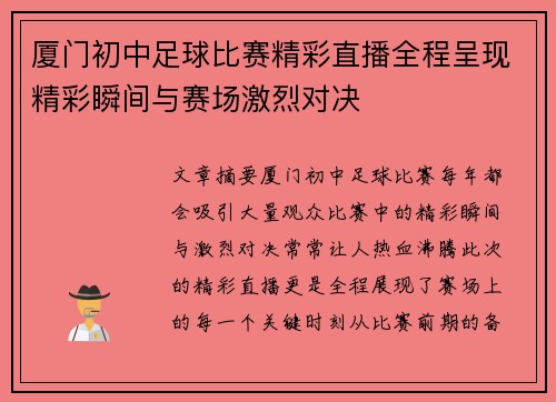 厦门初中足球比赛精彩直播全程呈现精彩瞬间与赛场激烈对决