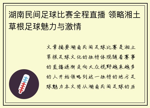 湖南民间足球比赛全程直播 领略湘土草根足球魅力与激情